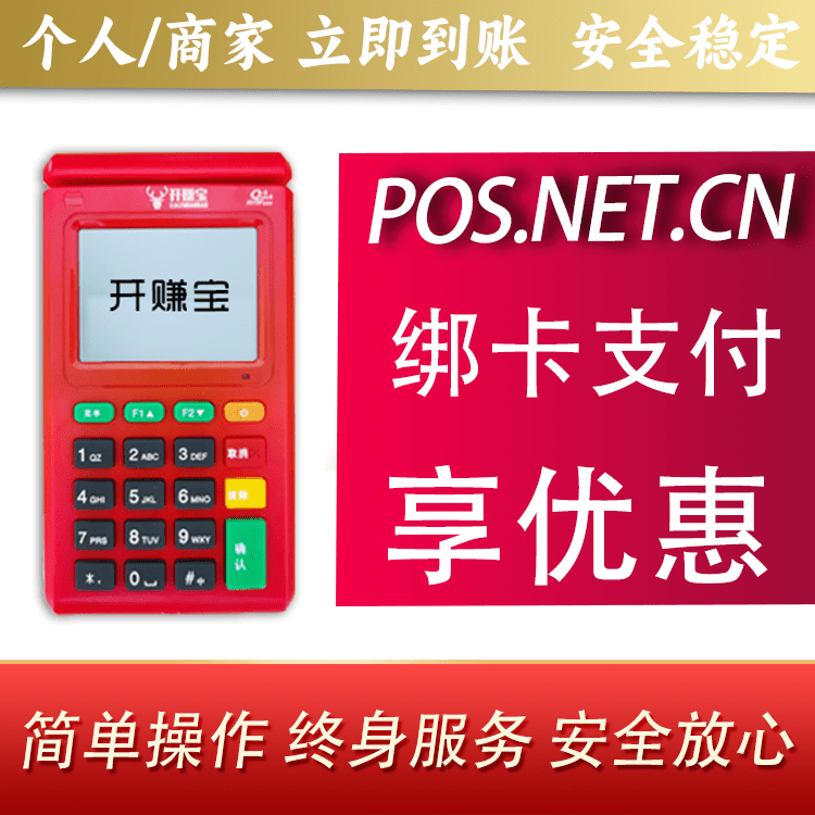 昆玉开赚宝电签POS机