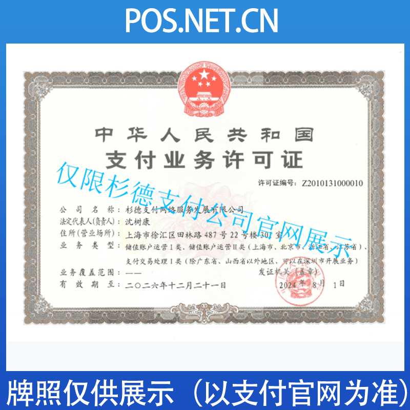 昆玉杉德支付牌照