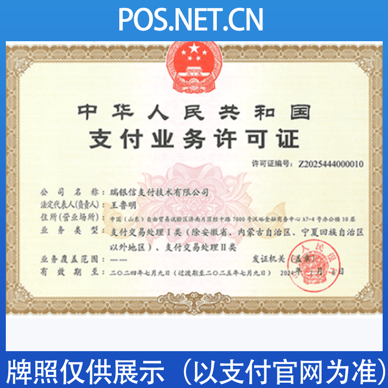 昆玉瑞银信支付牌照