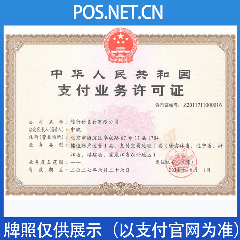 昆玉随行付支付牌照