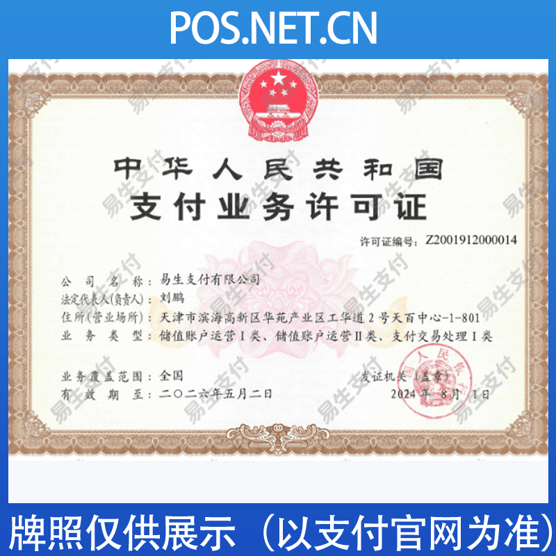 昆玉易生支付牌照